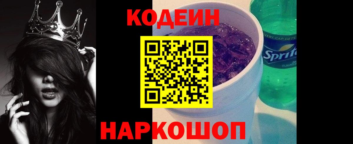 Кодеин Purple Drank  Вход с VPN  Назарово  Кодеин напиток Lean (лин) 