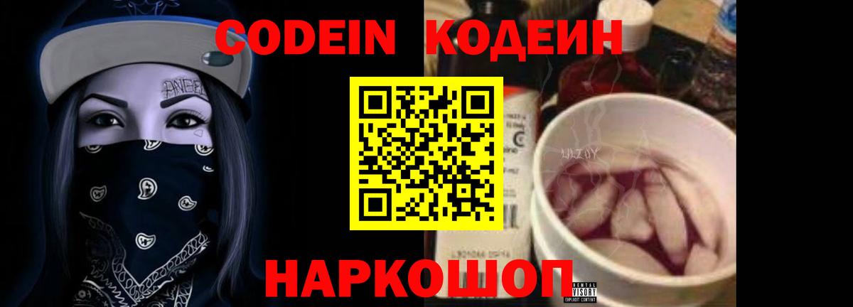 Codein напиток Lean (лин) Назарово